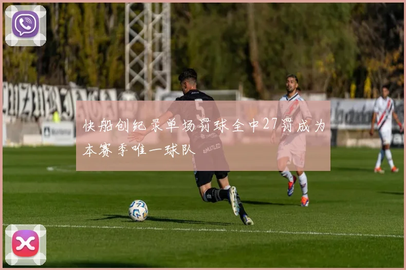 快船创纪录单场罚球全中27罚成为本赛季唯一球队