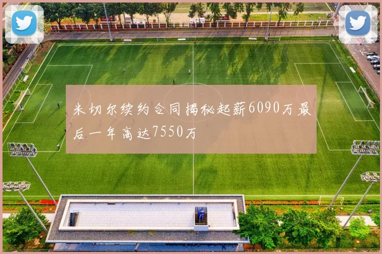 米切尔续约合同揭秘起薪6090万最后一年高达7550万