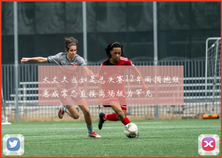 大丈夫当如是总决赛12年间拥抱致意成常态直接离场极为罕见