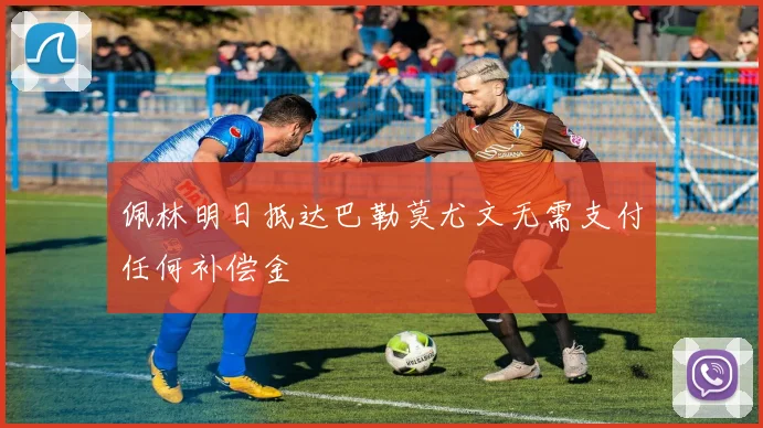 佩林明日抵达巴勒莫尤文无需支付任何补偿金