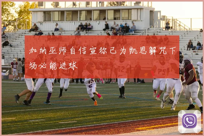 加纳巫师自信宣称已为凯恩解咒下场必能进球