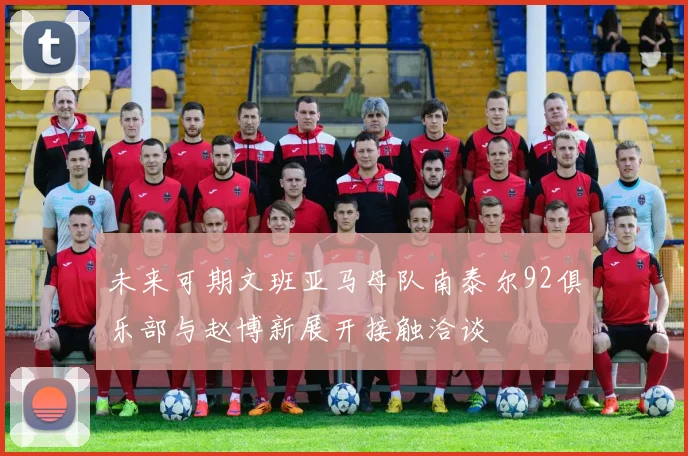 未来可期文班亚马母队南泰尔92俱乐部与赵博新展开接触洽谈