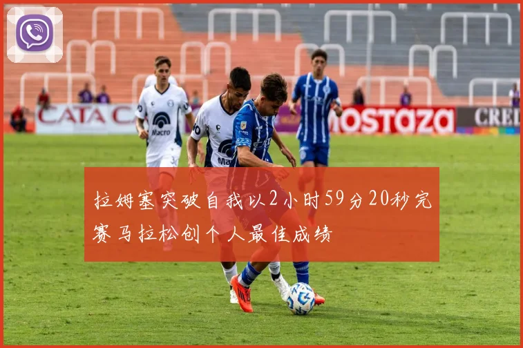 拉姆塞突破自我以2小时59分20秒完赛马拉松创个人最佳成绩