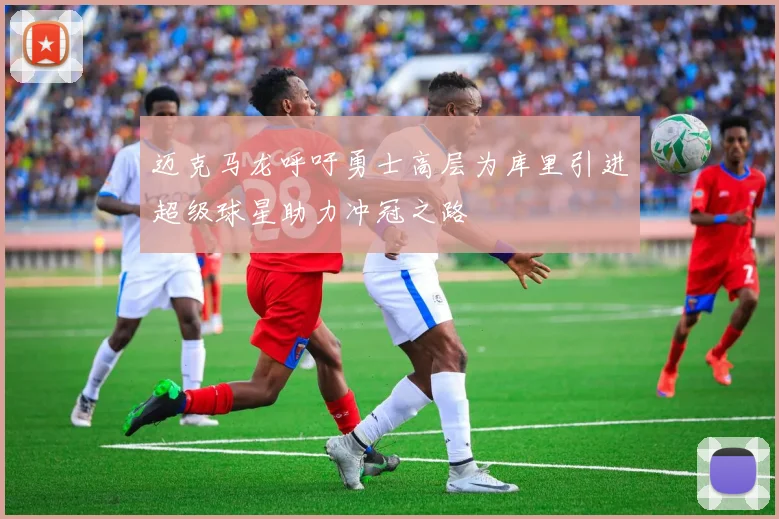 迈克马龙呼吁勇士高层为库里引进超级球星助力冲冠之路
