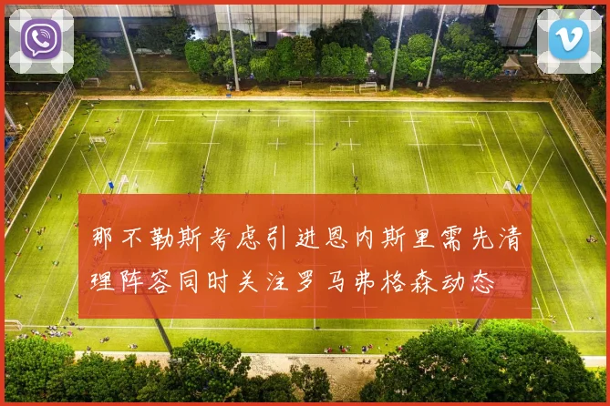 那不勒斯考虑引进恩内斯里需先清理阵容同时关注罗马弗格森动态